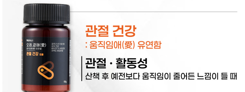 포펙트 오래곁애 관절건강
