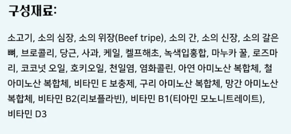 워프 "동결건조 비프" 사용 원료