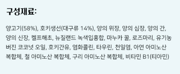 먀오 "동결건조 양고기&호키" 사용 원료