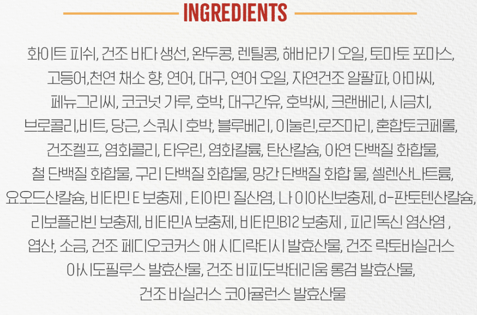스탤라앤츄이스 "로우코티드 키블 화이트피쉬" 사용 원료
