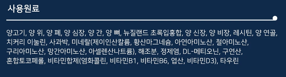 지위픽 "에어드라이 양고기 캣" 사용 원료